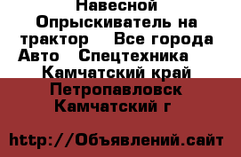 Навесной Опрыскиватель на трактор. - Все города Авто » Спецтехника   . Камчатский край,Петропавловск-Камчатский г.